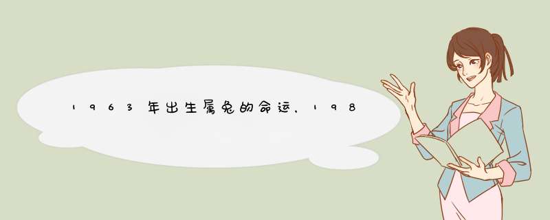 1963年出生属兔的命运，1984年属鼠人2022 年运势